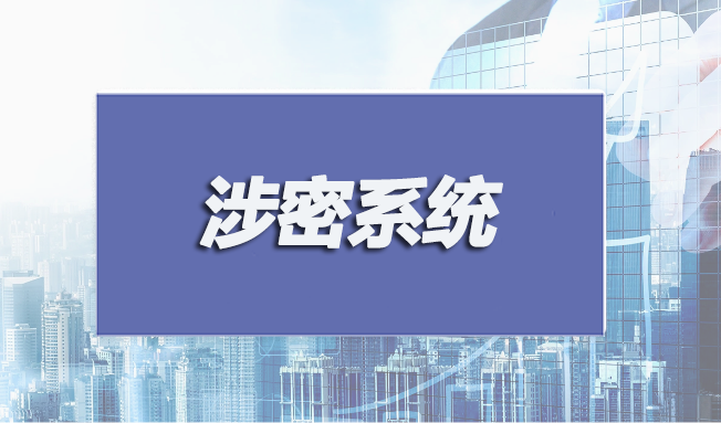 涉密系統(tǒng)集成和安防監(jiān)控認(rèn)證申請(qǐng)條件有哪些？
